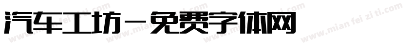汽车工坊字体转换