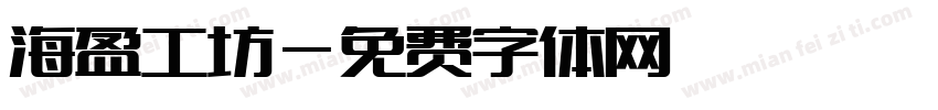 海盈工坊字体转换