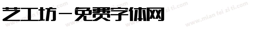 艺工坊字体转换