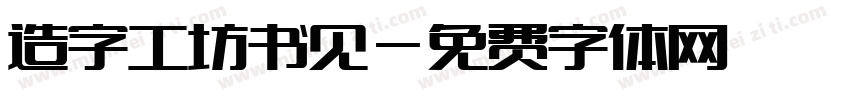 造字工坊书见字体转换