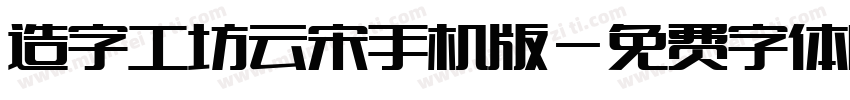造字工坊云宋手机版字体转换