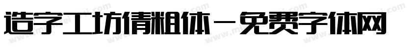 造字工坊倩粗体字体转换