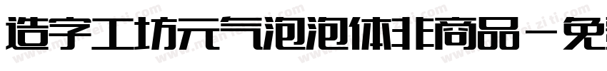 造字工坊元气泡泡体非商品字体转换