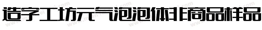 造字工坊元气泡泡体非商品样品字体转换