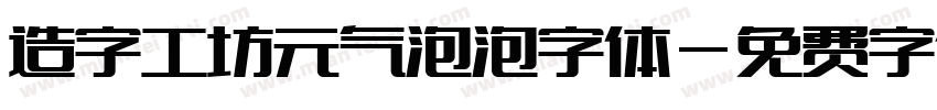 造字工坊元气泡泡字体字体转换