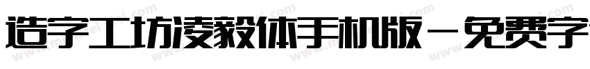 造字工坊凌毅体手机版字体转换