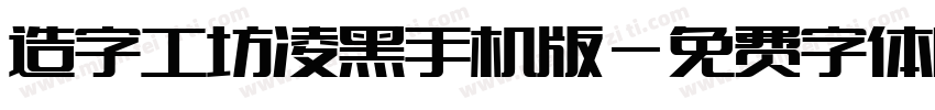 造字工坊凌黑手机版字体转换