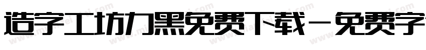造字工坊力黑免费下载字体转换