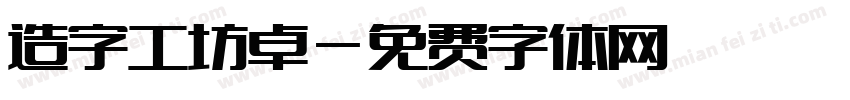 造字工坊卓字体转换