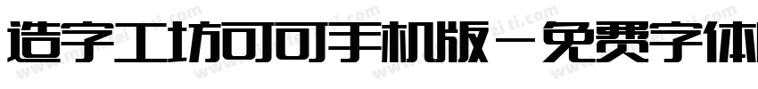 造字工坊可可手机版字体转换