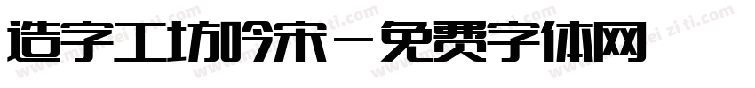 造字工坊吟宋字体转换