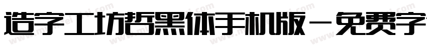 造字工坊哲黑体手机版字体转换