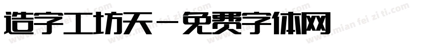 造字工坊天字体转换