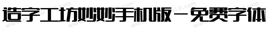 造字工坊妙妙手机版字体转换