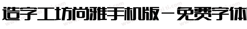 造字工坊尚雅手机版字体转换