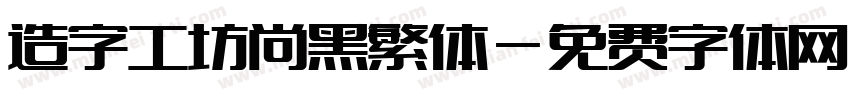 造字工坊尚黑繁体字体转换