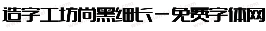 造字工坊尚黑细长字体转换