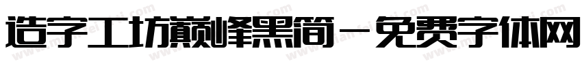 造字工坊巅峰黑简字体转换