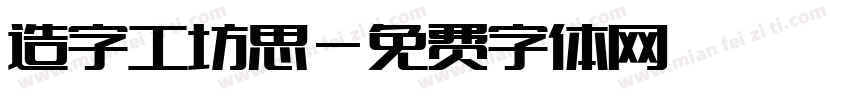 造字工坊思字体转换