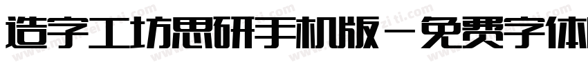 造字工坊思研手机版字体转换
