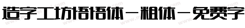 造字工坊悟悟体-粗体字体转换
