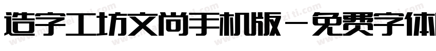 造字工坊文尚手机版字体转换