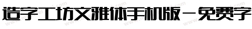 造字工坊文雅体手机版字体转换