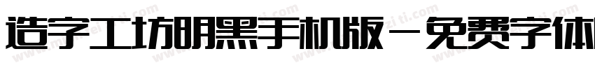 造字工坊明黑手机版字体转换