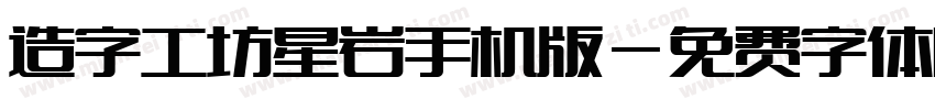 造字工坊星岩手机版字体转换