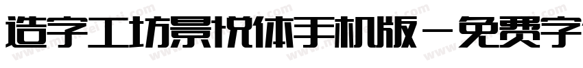 造字工坊景悦体手机版字体转换