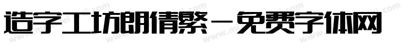 造字工坊朗倩繁字体转换