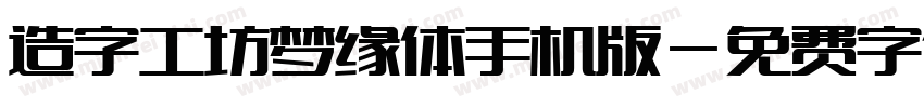 造字工坊梦缘体手机版字体转换