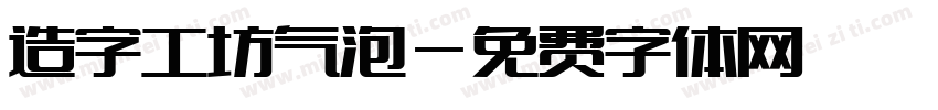 造字工坊气泡字体转换