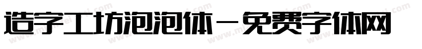 造字工坊泡泡体字体转换