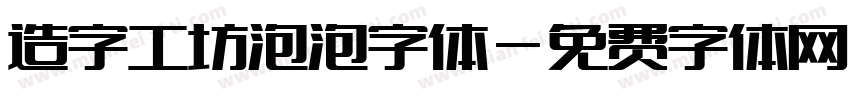 造字工坊泡泡字体字体转换