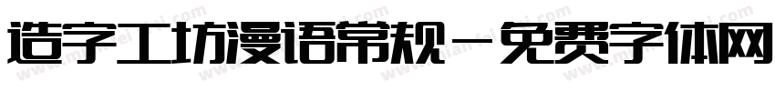 造字工坊漫语常规字体转换