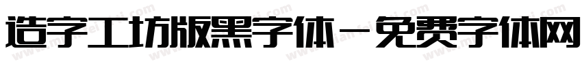 造字工坊版黑字体字体转换