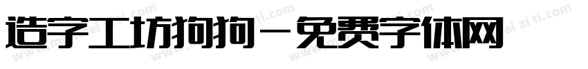 造字工坊狗狗字体转换