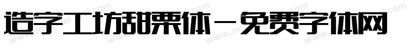 造字工坊甜栗体字体转换