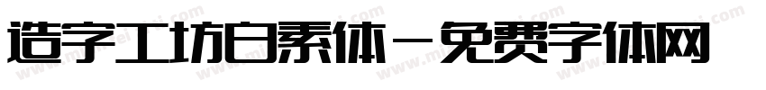 造字工坊白素体字体转换