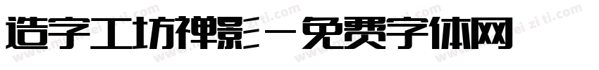 造字工坊禅影字体转换