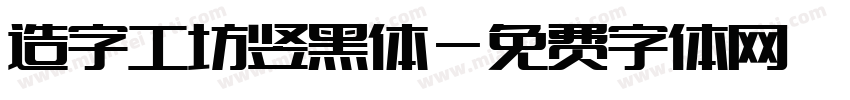 造字工坊竖黑体字体转换