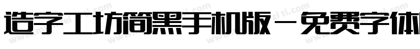 造字工坊简黑手机版字体转换