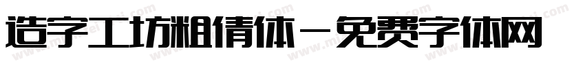 造字工坊粗倩体字体转换
