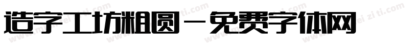造字工坊粗圆字体转换