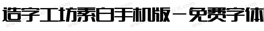 造字工坊素白手机版字体转换