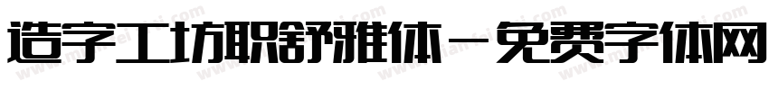 造字工坊职舒雅体字体转换