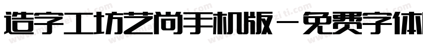 造字工坊艺尚手机版字体转换