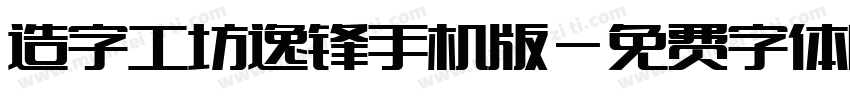 造字工坊逸锋手机版字体转换