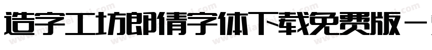 造字工坊郎倩字体下载免费版字体转换